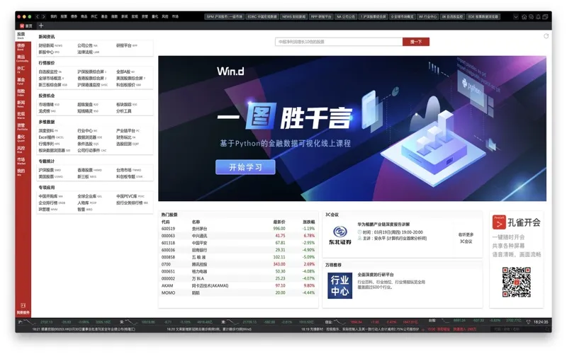 Wind金融终端(机构专用) screenshot 1