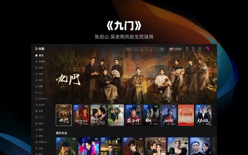 优酷视频-九门 全网独播 screenshot 1