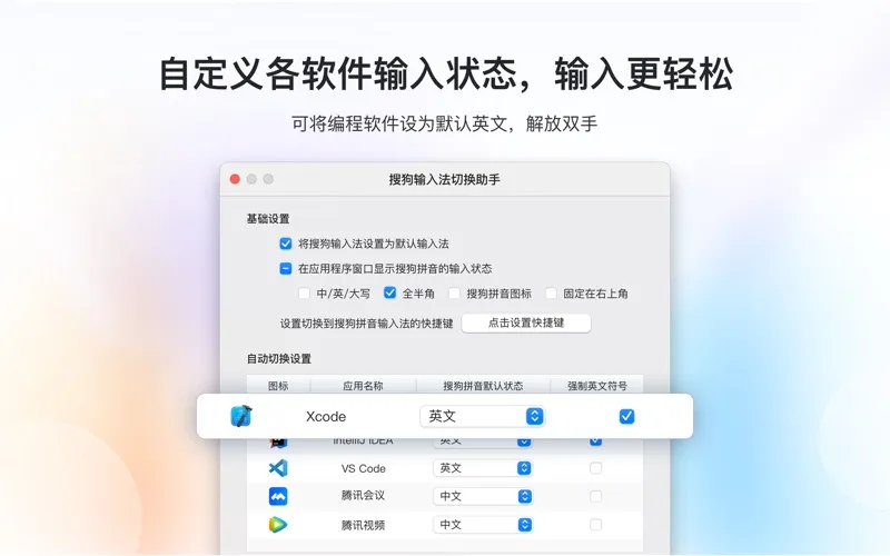 搜狗输入法切换助手 screenshot 1