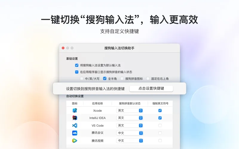 搜狗输入法切换助手 screenshot 2